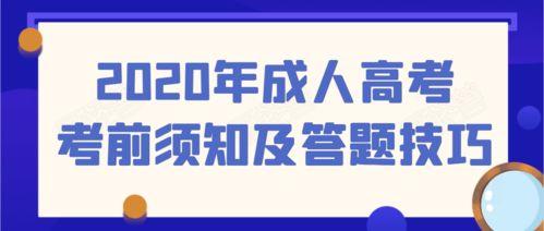 成人高考答题窍门大全视频,视频精华概述